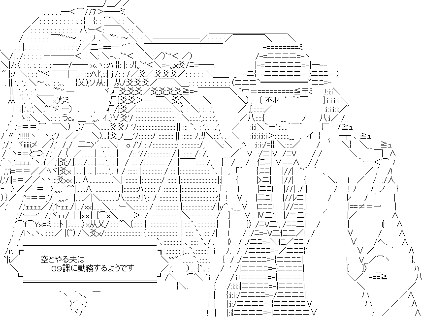 空とやる夫は０９課に勤務するようです