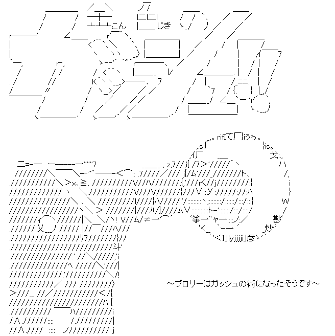 ブロリーはガッシュの術になったそうです