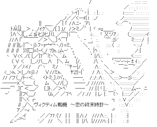 ヴィクティム戦機～恋の終末時計～