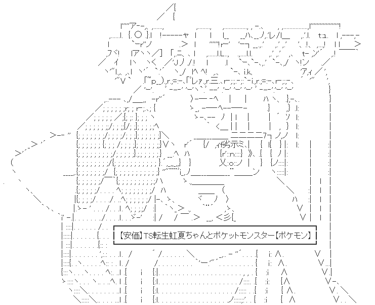TS転生虹夏ちゃんとポケットモンスター