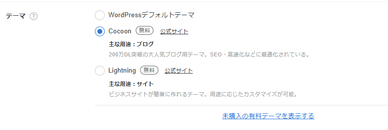 元原稿の画像2:テーマの選択欄でCocoonを選ぶ例