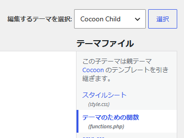 元原稿の画像6:Cocoon Childを選択し、functions.phpを開く